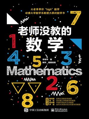 cover image of 老师没教的数学